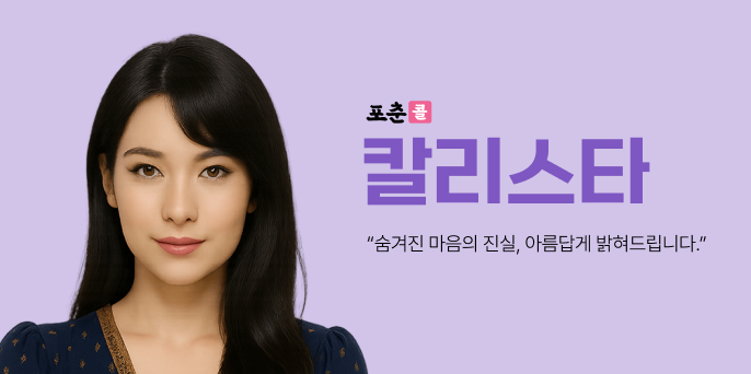 포춘콜-칼리스타