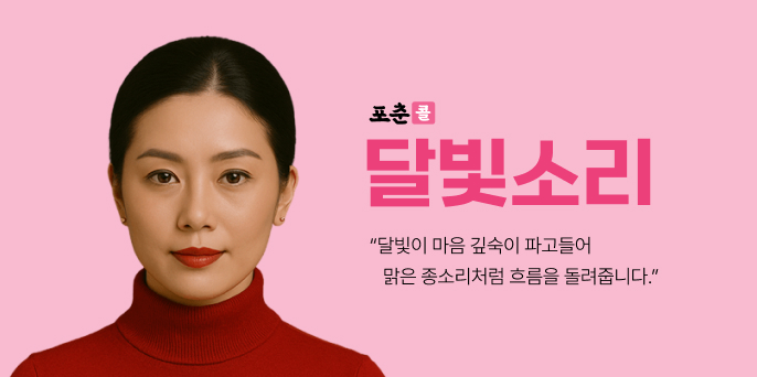 포춘콜-달빛소리