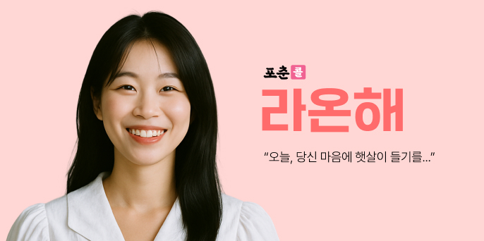 포춘콜-라온해