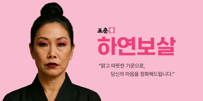 포춘콜-하연보살