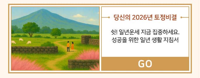 당신의 2026년 토정비결