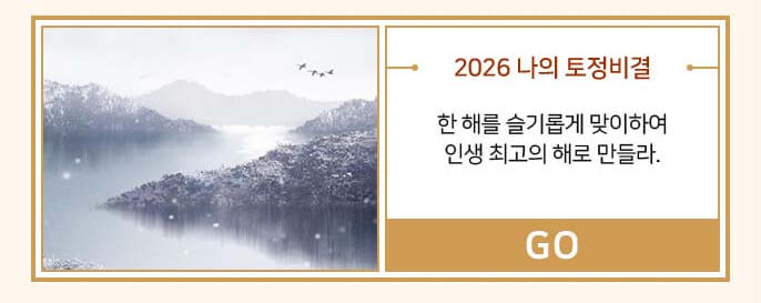 2026 나의 토정비결