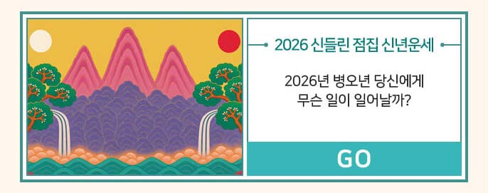 2026 신들린 점집 신년운세