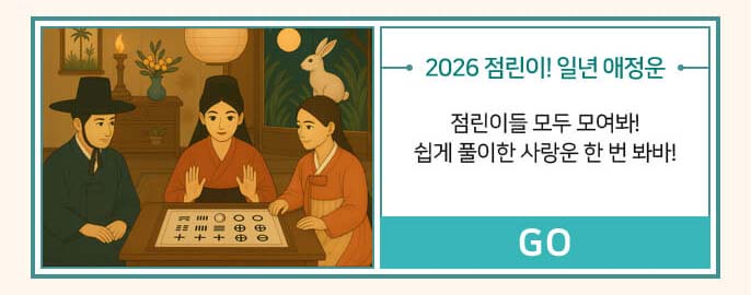 2026 점린이!일년 애정운
