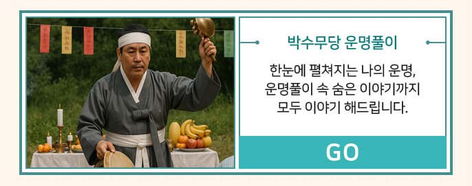 박수무당 운명풀이