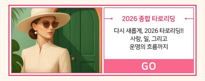 2026 종합 타로리딩