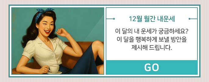 12월 월간 내운세