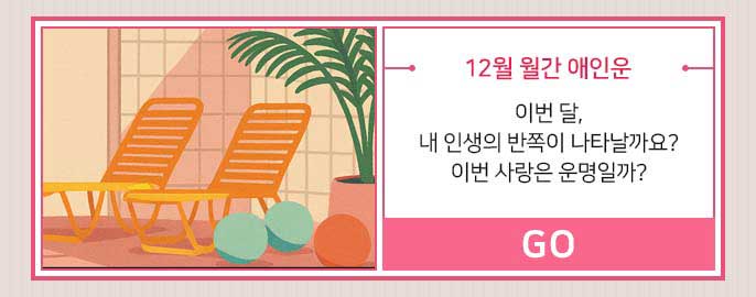 12월 월간 애인운