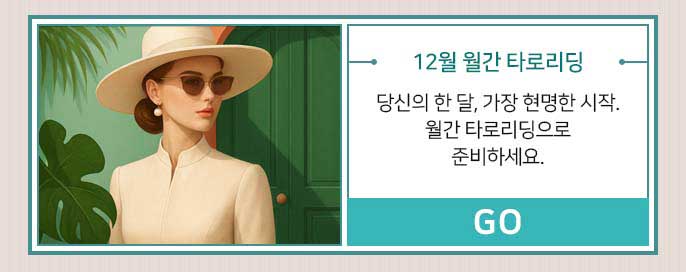 12월 월간 타로리딩