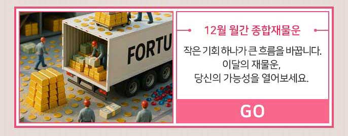 12월 월간 종합재물운