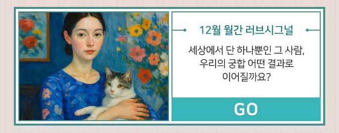 12월 월간 러브시그널