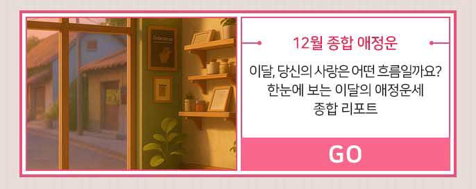 12월 종합 애정운