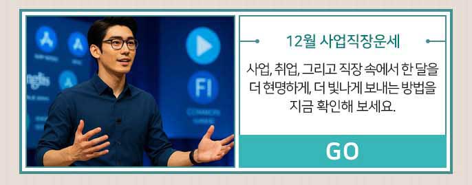 12월 사업직장운세
