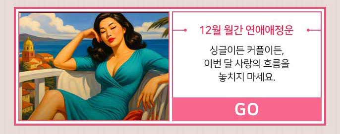 12월 월간 연애애정운