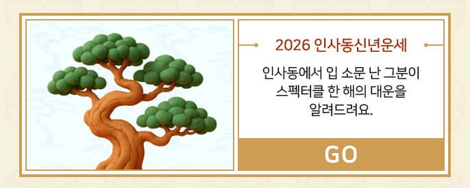 2026 인사동신년운세