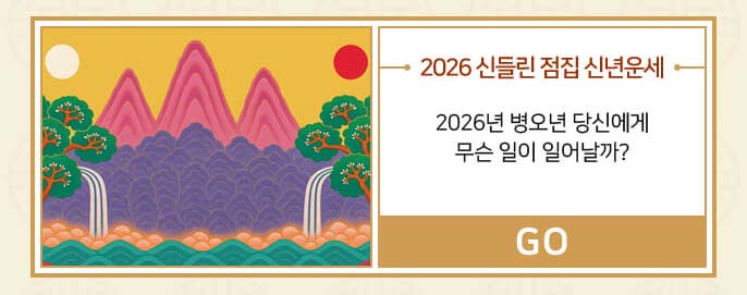 2026 신들린 점집 신년운세