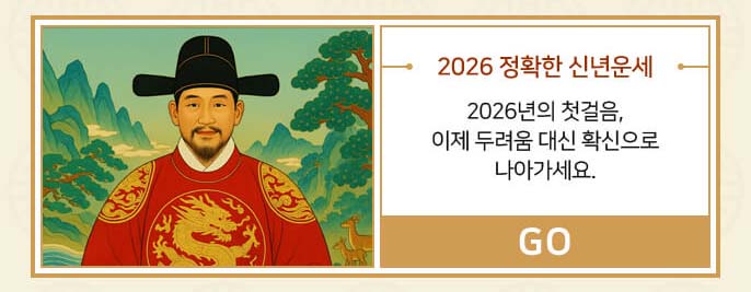 2026 정확한 신년운세