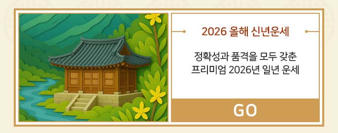 2026 올해 신년운세