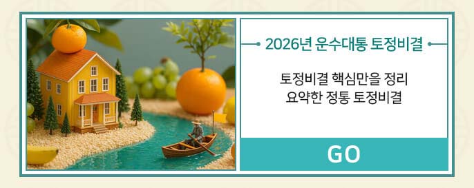 2026년 운수대통 토정비결