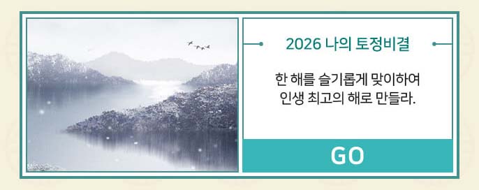 2026 나의 토정비결