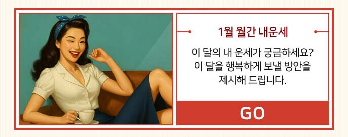 1월 월간 내운세