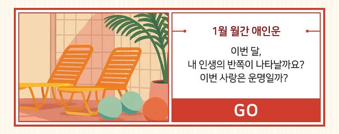 1월 월간 애인운