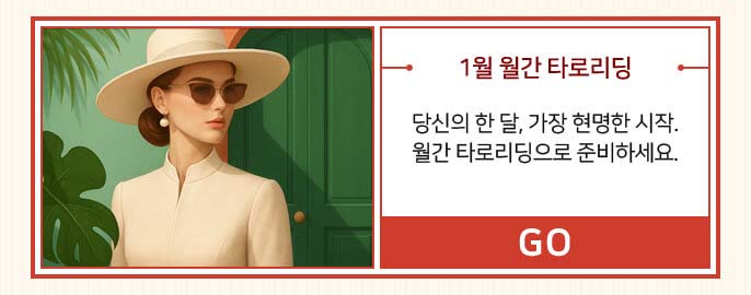 1월 월간 타로리딩