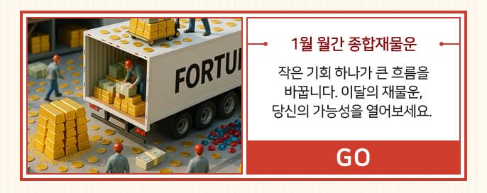 1월 월간 종합재물운