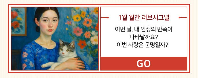 1월 월간 러브시그널