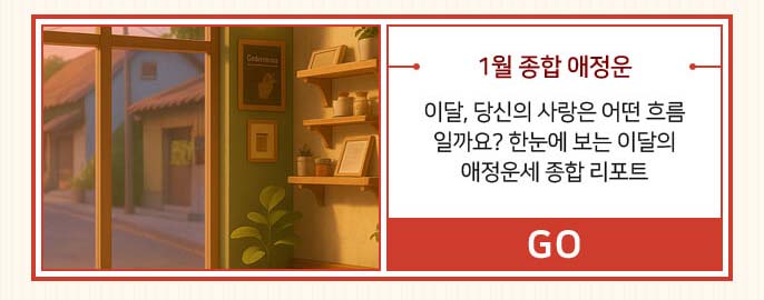 1월 종합 애정운