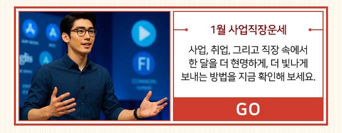 1월 사업직장운세