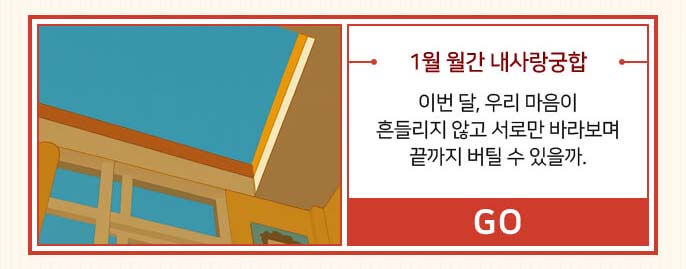 1월 월간 내사랑궁합