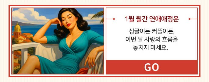 1월 월간 연애애정운