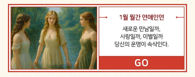 1월 월간 연애인연