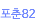 포춘82 로고