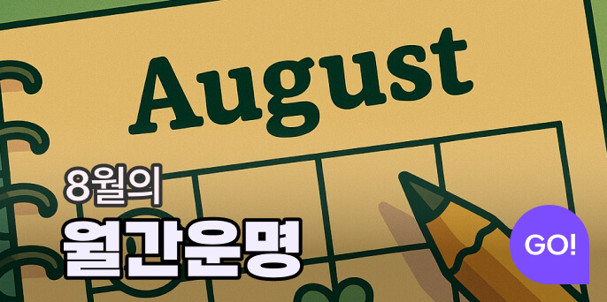 월간운명