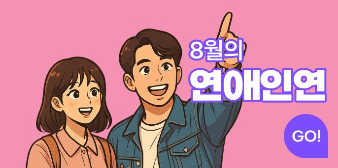 월간연애인연