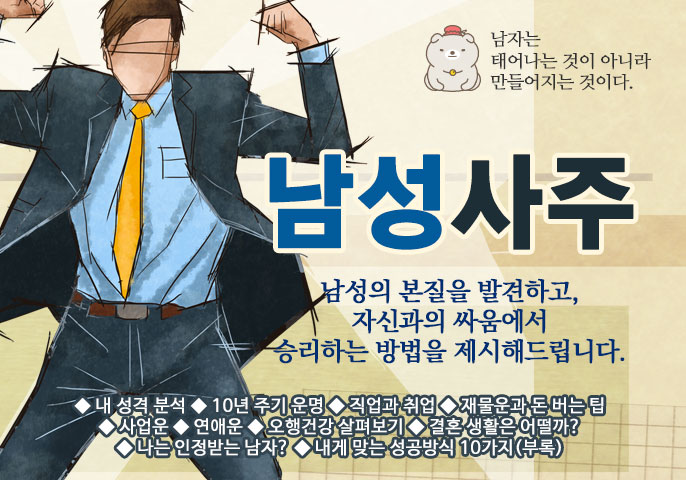 남성사주