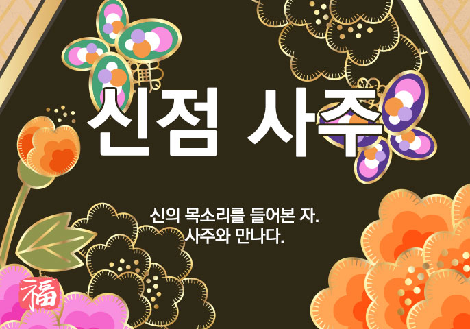 신점사주