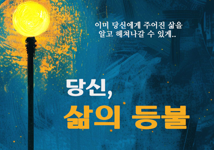 당신,삶의등불