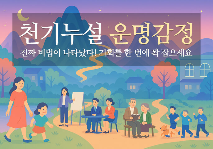 천기누설 운명감정