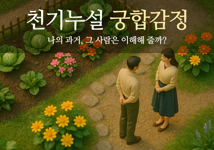 천기누설 궁합감정